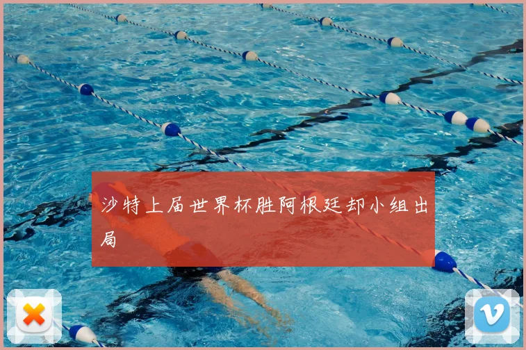 沙特上届世界杯胜阿根廷却小组出局