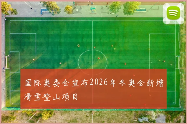 国际奥委会宣布2026年冬奥会新增滑雪登山项目