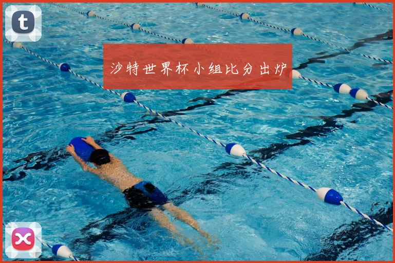 沙特世界杯小组比分出炉