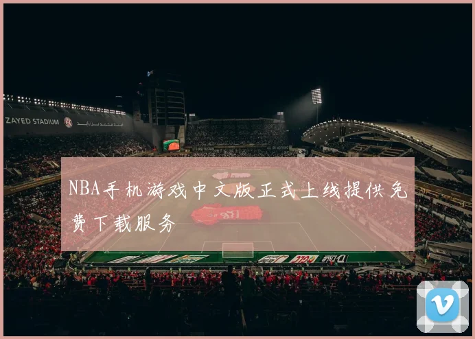 NBA手机游戏中文版正式上线提供免费下载服务