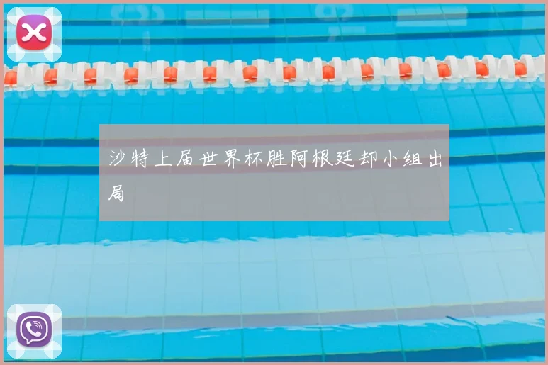 沙特上届世界杯胜阿根廷却小组出局