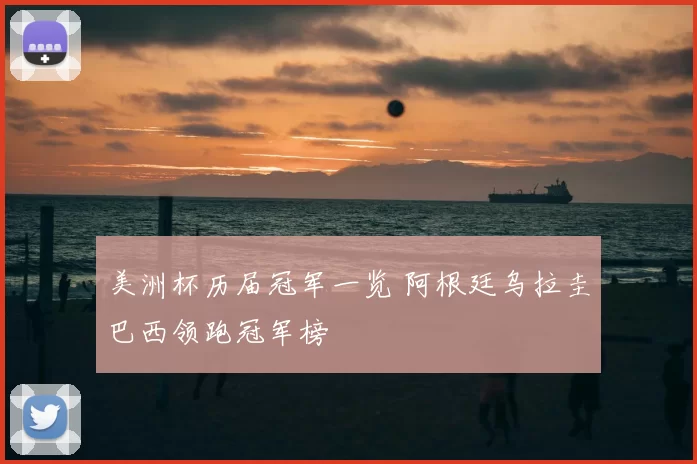 美洲杯历届冠军一览 阿根廷乌拉圭巴西领跑冠军榜