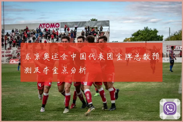 东京奥运会中国代表团金牌总数预测及夺金点分析