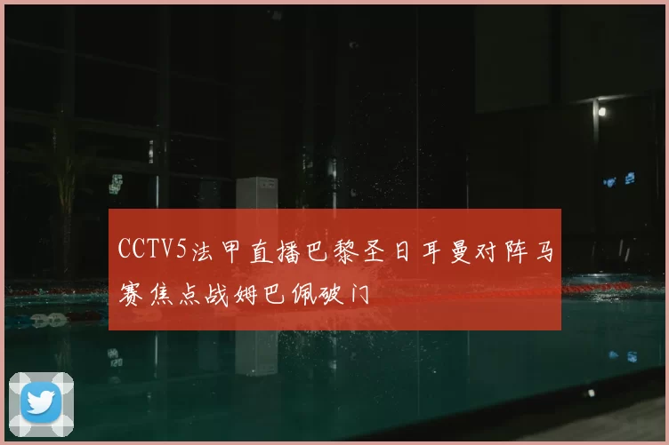 CCTV5法甲直播巴黎圣日耳曼对阵马赛焦点战姆巴佩破门