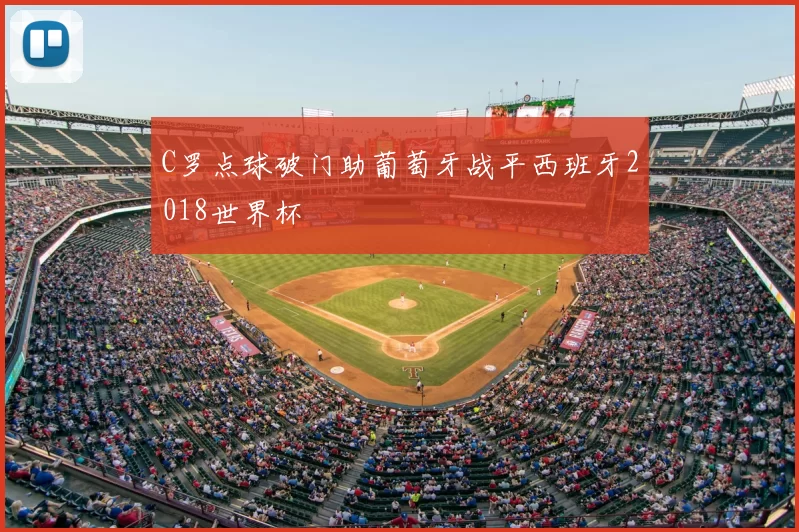 C罗点球破门助葡萄牙战平西班牙2018世界杯