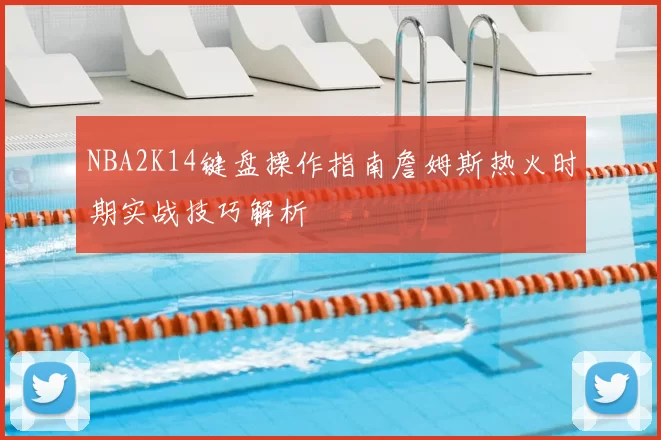 NBA2K14键盘操作指南詹姆斯热火时期实战技巧解析