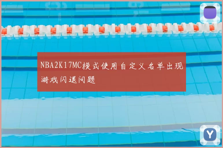 NBA2K17MC模式使用自定义名单出现游戏闪退问题