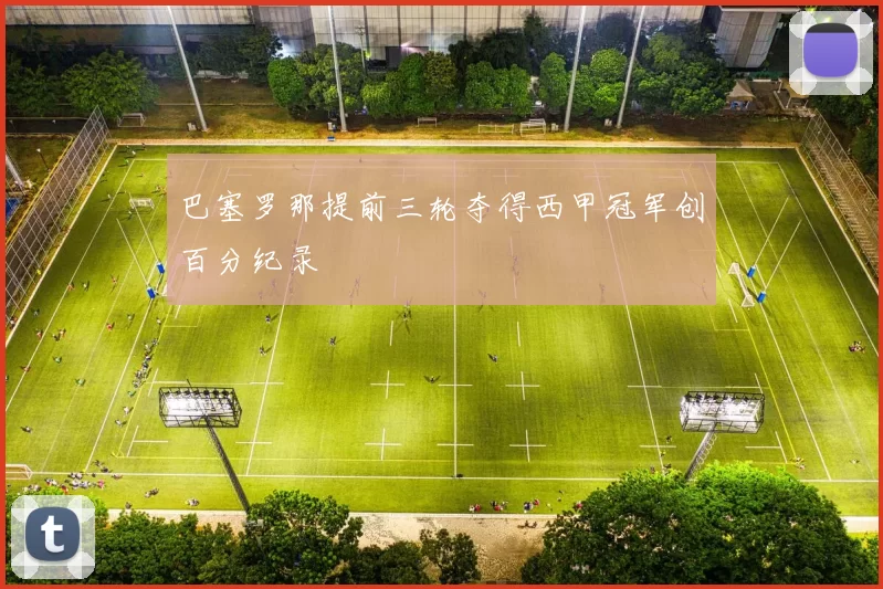 巴塞罗那提前三轮夺得西甲冠军创百分纪录