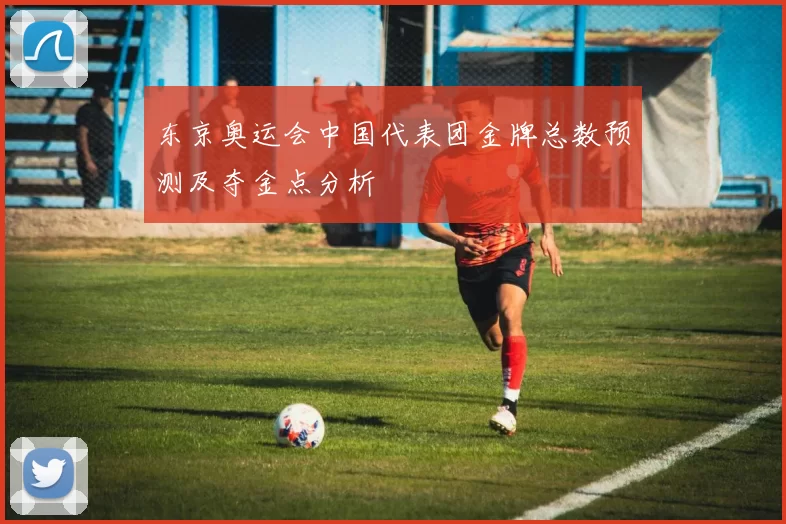 东京奥运会中国代表团金牌总数预测及夺金点分析