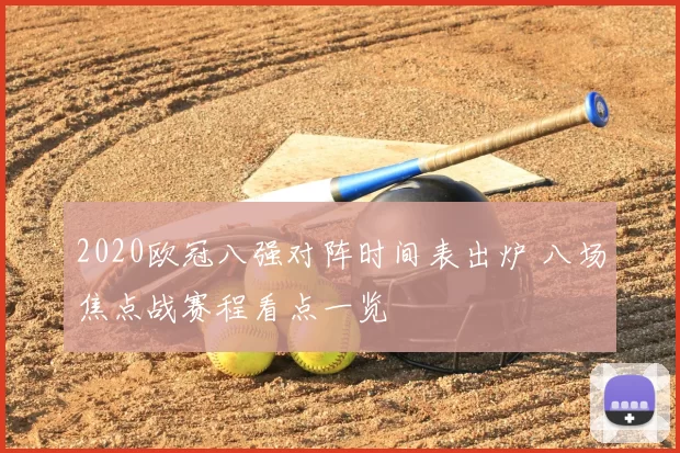 2020欧冠八强对阵时间表出炉 八场焦点战赛程看点一览