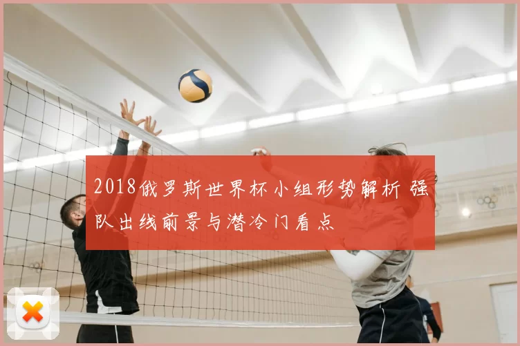 2018俄罗斯世界杯小组形势解析 强队出线前景与潜冷门看点