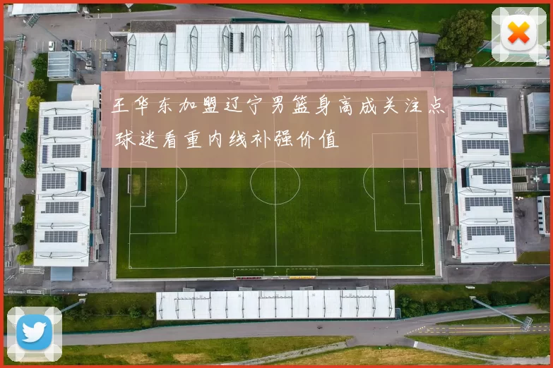 王华东加盟辽宁男篮身高成关注点 球迷看重内线补强价值