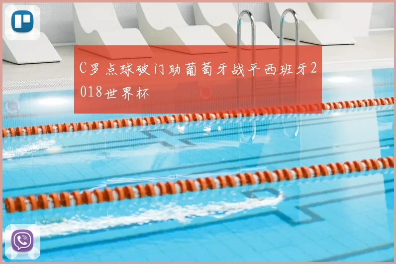 C罗点球破门助葡萄牙战平西班牙2018世界杯