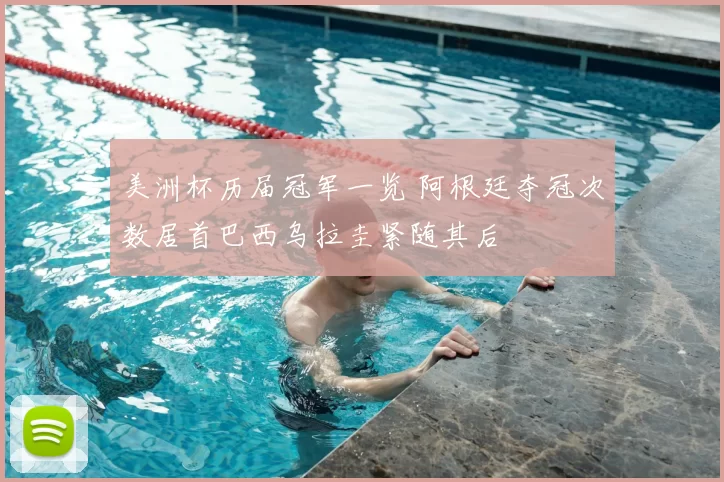 美洲杯历届冠军一览 阿根廷夺冠次数居首巴西乌拉圭紧随其后