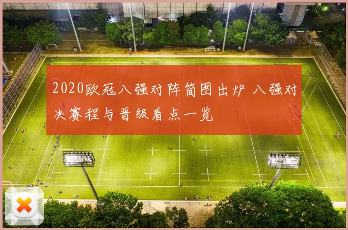 2020欧冠八强对阵简图出炉 八强对决赛程与晋级看点一览