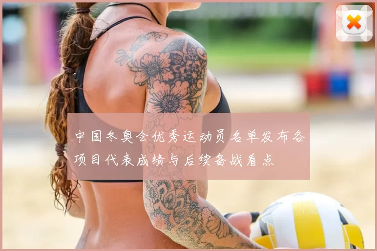 中国冬奥会优秀运动员名单发布各项目代表成绩与后续备战看点
