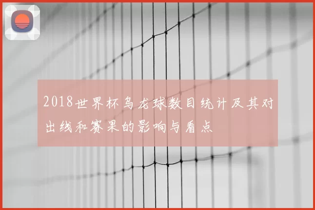 2018世界杯乌龙球数目统计及其对出线和赛果的影响与看点
