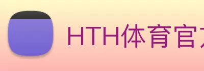 HTH体育官方网站(中国)有限公司 logo